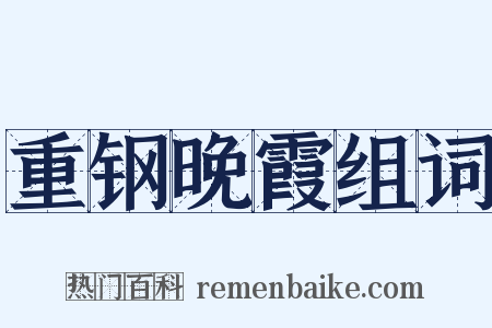 重钢晚霞组词是什么意思的图片